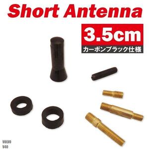 ショートアンテナ 3.5cm カーボン仕様 ボルボ V40 汎用 車 黒 ブラック VOLVO パーツ 外装 受信 簡単取り付け