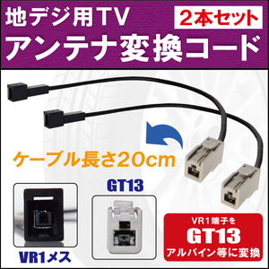 車両純正 TVアンテナ VR1 タイプ を アルパイン 等の GT13 端子 コネクタ AVナビ 用に変換するケーブル 2本セット コード ALPINE