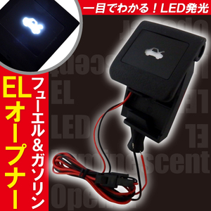 ボンネット EL オープナー 点灯キット エスクァイア 白 ホワイト white LED発光 給油口 ガソリン ZRR80W