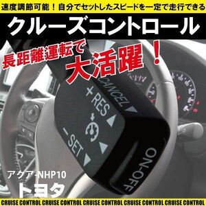 クルーズコントロール トヨタ TOYOTA アクア NHP10 (2014/12～2015/10)対応 非対応車 後付け 速度 車用 燃費向上 黒 ブラック