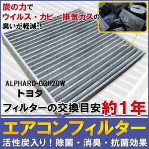 エアコンフィルター 交換用 TOYOTA トヨタ アルファード GGH20W 対応 消臭 抗菌 活性炭入り 取り換え 車内 純正品同等 新品 未使用 高品質