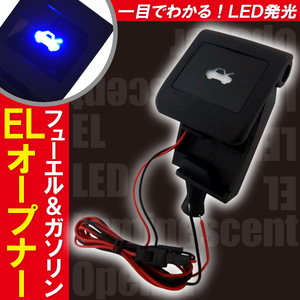 ボンネット EL オープナー 点灯キット 30アルファード 青 ブルー blue LED発光 給油口 ガソリン GGH/AGH/AYH3035W