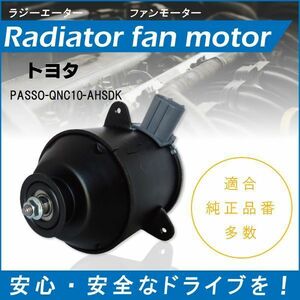 送料無料 電動ファンモーター ラジエーター トヨタ パッソ QNC10-AHSDK 対応 16680-87402 純正用 冷却用 冷却水 TOYOTA PASSO