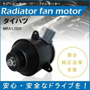 送料無料 電動ファンモーター ラジエーター ダイハツ ミラ L250V 対応 16680-87402 純正用 冷却用 冷却水 DAIHATSU MIRA