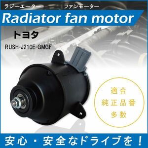 送料無料 電動ファンモーター ラジエーター トヨタ RUSH J210E-GMGF 対応 16680-87402 純正用 冷却用 冷却水 TOYOTA RUSH