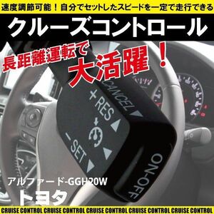 クルーズコントロール トヨタ TOYOTA アルファード GGH20W (2012/９～2013/10)対応 非対応車 後付け 速度 車用 燃費向上 黒 ブラック