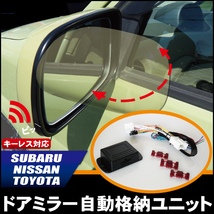 ドアミラー 自動 格納 開閉 キーレス 車 スバル SUBARU インプレッサ GJ7 用_画像1