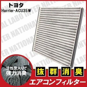 エアコンフィルター 交換用 TOYOTA トヨタ ハリアー ACU35W 対応 消臭 抗菌 活性炭入り 取り換え 車内 純正品同等 新品 未使用 高品質