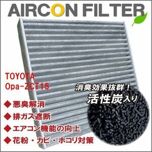 エアコンフィルター 交換用 TOYOTA トヨタ オーパ ZCT15 対応 消臭 抗菌 活性炭入り 取り換え 車内 純正品同等 新品 未使用 高品質