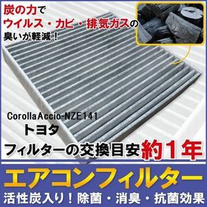 エアコンフィルター 交換用 トヨタ カローラアクシオ 用 NZE141 対応 消臭 抗菌 活性炭入り 取り換え 車内 純正品同等 新品 未使用 高品質