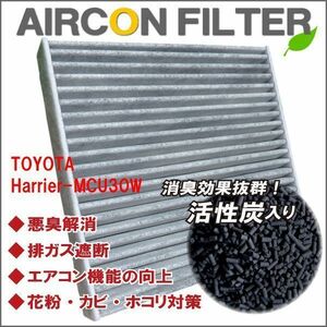 エアコンフィルター 交換用 TOYOTA トヨタ ハリアー MCU30W 対応 消臭 抗菌 活性炭入り 取り換え 車内 純正品同等 新品 未使用 高品質