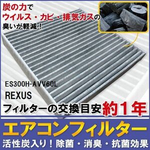 エアコンフィルター 交換用 LEXUS レクサス ES300H 用 AVV60L 対応 消臭 抗菌 活性炭入り 取り換え 車内 純正品同等 新品 未使用 高品質