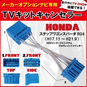 【送料無料】走行中にテレビ・DVDが見れる ホンダ純正 同等 互換品 HONDA ステップワゴンスパーダ RG4 標準ナビ メーカーオプション ナビ