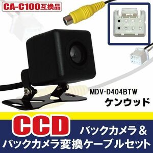 CCDバックカメラ & RCA変換ケーブル セット MDV-D404BTW ナビ用 高画質 防水 広角 170度 CA-C100 ケンウッド KENWOOD 映像出力