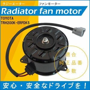 電動ファンモーター ラジエーター トヨタ ハイエース レジアスエース TRH200K-ERPDK5 対応 16363-20390 純正用 冷却用 HIACE REGIUSACE