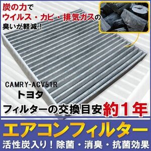 エアコンフィルター 交換用 TOYOTA トヨタ カムリ 用 ACV51R 対応 消臭 抗菌 活性炭入り 取り換え 車内 純正品同等 新品 未使用 高品質