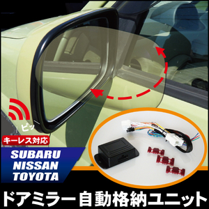 ドアミラー 自動 格納 開閉 キーレス 車 スバル SUBARU インプレッサ G4 用 ドアミラー