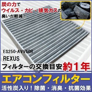 エアコンフィルター 交換用 LEXUS レクサス ES250 用 AVV60R 対応 消臭 抗菌 活性炭入り 取り換え 車内 純正品同等 新品 未使用 高品質