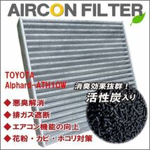 エアコンフィルター 交換用 TOYOTA トヨタ アルファード ATH10W 対応 消臭 抗菌 活性炭入り 取り換え 車内 純正品同等 新品 未使用 高品質_画像1