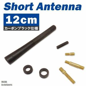 ショートアンテナ 12cm カーボン仕様 マツダ アクセラ スポーツ 汎用 車 黒 ブラック MAZDA パーツ 外装 受信 簡単取り付け