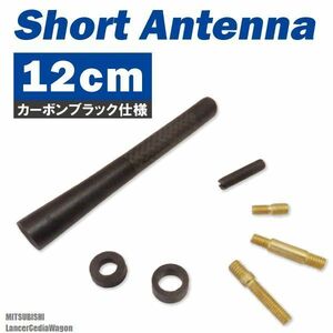 ショートアンテナ 12cm カーボン仕様 三菱 ミツビシ ランサー セディアワゴン 汎用 黒 ブラック MITSUBISHI 受信 簡単取り付け