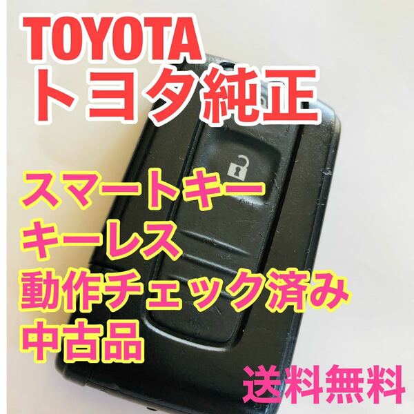 TOYOTA トヨタ純正品　キーレス　スマートキー　カギ　中古品