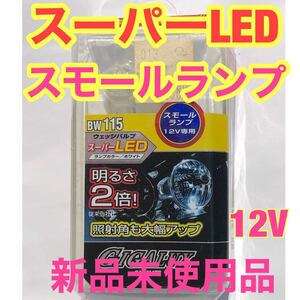 スーパーLED スモールランプ　LEDバルブ　照射角大幅アップ　明るさ2倍　12V 新品未使用品