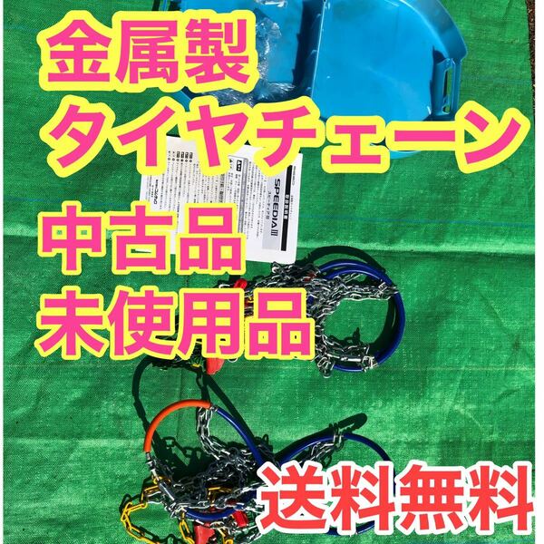 金属製タイヤチェーン　チェーン　中古品　未使用品