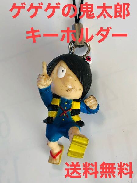 ゲゲゲの鬼太郎 マスコット キーホルダー 中古品