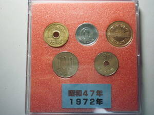 ( Showa era 47 year ) coin 5 kind set 100 jpy *50 jpy *10 jpy *5 jpy *1 jpy in the case simple washing settled 