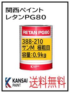 YO（80332）関西ペイント　レタンPG80　＃210　サンメタリック極粗目　0.9Ｋｇ