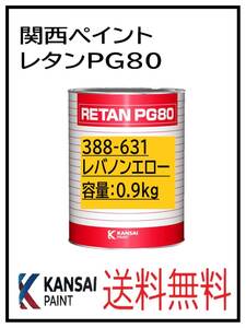 YO（80406）関西ペイント　レタンPG80　＃６３１ レバノンエローベース　0.9Ｋｇ