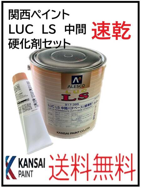 （80910速乾）関西ペイント　LUC LS　中間パテ　速乾　硬化剤セット　