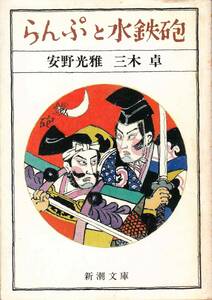 安野光雅・三木 卓『らんぷと水鉄砲』（新潮文庫、昭和60年 初版）、カバー付き。229頁。