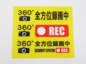 360度録画中 全方位録画中 ドライブレコーダー シール ステッカー 録画中 黄色 小サイズ 3種類 3枚セット