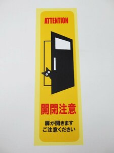 開閉注意 黄色 縦型 猫 特大サイズ シール ステッカー 扉が開きます ドアが開きます 注意 表示板 案内板 再剥離仕様 防水 日本製