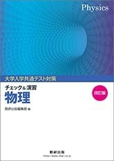 中古品 数研出版 大学入学共通テスト対策 チェック＆演習 物理、化学