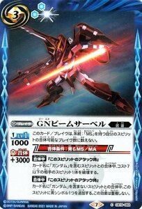 バトルスピリッツ GNビームサーベル コモン 戦場に咲く鉄の華 BS-CB16 コラボブースター ガンダム 武装 ブレイヴ 青