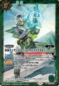 バトルスピリッツ BS-CB15 仮面ライダーゼロワン メタルクラスタホッパー ［2］ Mレア 050 仮面ライダー 相棒との道 仮面 緑 スピリット