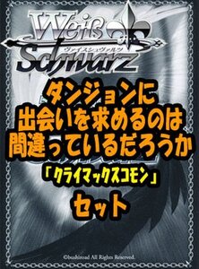 ヴァイス ブースターパック「ダンジョンに出会いを求めるのは間違っているだろうか」クライマックスコモン全種8×4枚セット カード