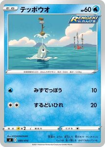 ポケモンカード sI スタートデッキ100 テッポウオ ポケカ 剣盾 ソード&シールド 水 たねポケモン ※デッキではなくシングルカードです。