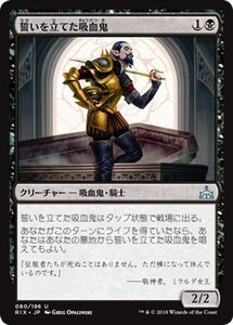 MTG マジック：ザ・ギャザリング 誓いを立てた吸血鬼 アンコモン イクサランの相克 RIX-080