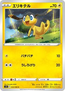 ポケモンカード パラダイムトリガー ソード&シールド s12 エリキテル C (030/098) ポケカ 拡張パック 雷 たねポケモン