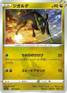 ポケモンカード パラダイムトリガー ソード&シールド s12 ジガルデ C (075/098) ポケカ 拡張パック ドラゴン たねポケモン