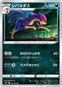 ポケモンカード パラダイムトリガー ソード&シールド s12 レパルダス U (058/098) ポケカ 拡張パック 悪 1進化