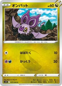 ポケモンカード パラダイムトリガー ソード&シールド s12 オンバット C (073/098) ポケカ 拡張パック ドラゴン たねポケモン