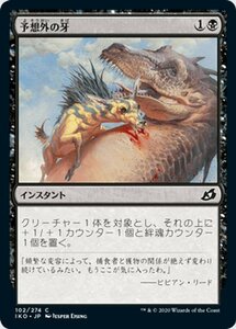 MTG マジック：ザ・ギャザリング 予想外の牙 コモン イコリア：巨獣の棲処 IKO-102 日本語版 インスタント 黒