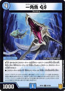 デュエルマスターズ 一角魚GS コモン 禁断龍VS禁断竜 エターナル・プレミアムズ DMRP19 デュエマ 王来篇 水文明 クリーチャー