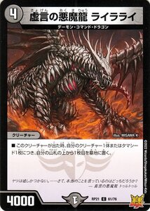 デュエルマスターズ 虚言の悪魔龍 ライラライ コモン 鬼ヤバ逆襲S-MAX!! DMRP21 デュエマ 王来MAX 闇文明 クリーチャー