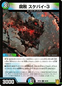 デュエルマスターズ 腐敗 スケバイ-3 パラレル仕様 終末王龍大戦 ザ・キング・オブ・ジ・エンド DMRP20 デュエマ 王来篇 水/闇/自然文明